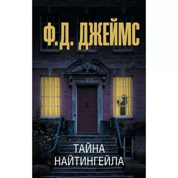 Тайна Найтингейла. Джеймс Ф.Д.