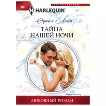 Тайна нашей ночи. Лейн С.