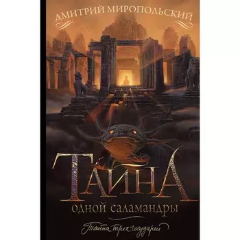 Тайна одной саламандры. Миропольский Д.