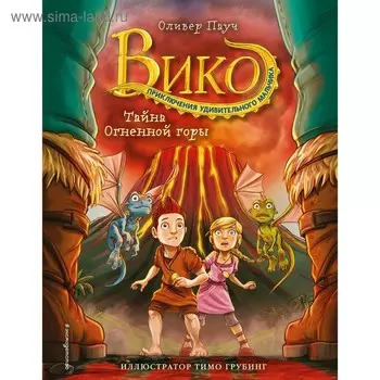 «Тайна Огненной горы», Пауч О.