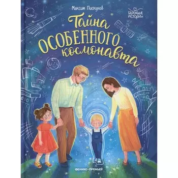 Тайна особенного космонавта. Пискунов М.В.