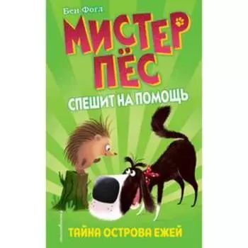 Тайна острова ежей (выпуск 3)