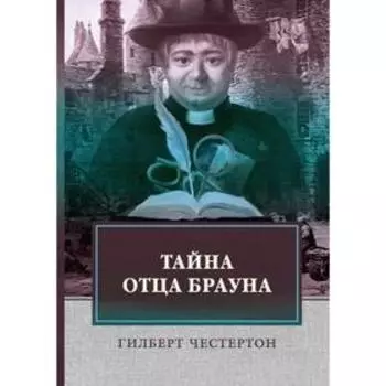 Тайна отца Брауна. Честертон Г.