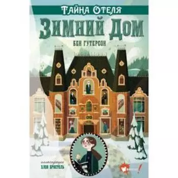 Тайна отеля «Зимний дом». Гутерсон Б.