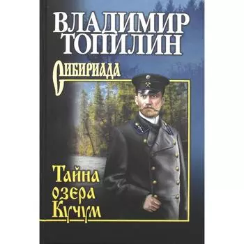 Тайна озера Кучум. Топилин В.С.