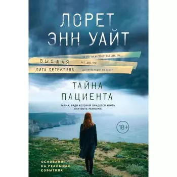 Тайна пациента. Уайт Л.Э.