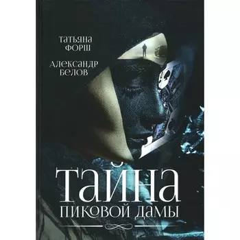 Тайна пиковой дамы. Форш Т.А., Белов А.