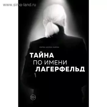 Тайна по имени Лагерфельд, Аллен-Карон Лорен