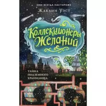 Тайна подземного хранилища (#1), Уэст Ж.