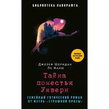Тайна поместья Уиверн. Ле Фаню Дж.Ш.