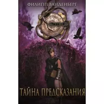 Тайна предсказания: роман. Ванденберг Ф.