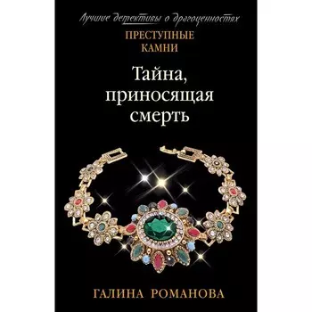 Тайна, приносящая смерть. Романова Г.В.