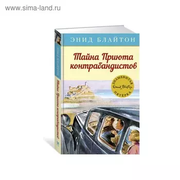 Тайна Приюта контрабандистов. Книга 4. Блайтон Э.