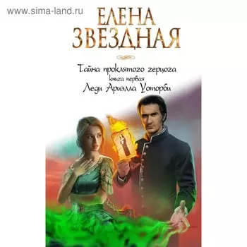 Тайна проклятого герцога. Книга первая. Леди Ариэлла Уоторби. Звездная Е.