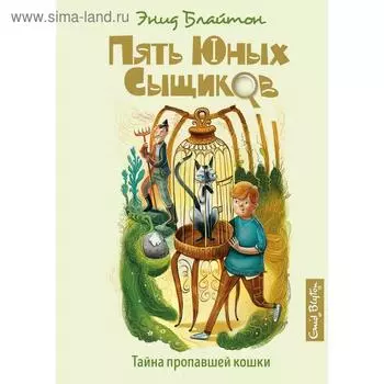Тайна пропавшей кошки. Книга 2. Блайтон Э.
