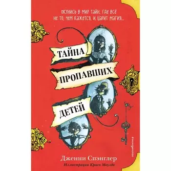 Тайна пропавших детей. Спэнглер Д.