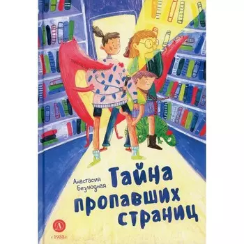 Тайна пропавших страниц. Безлюдная А.В.
