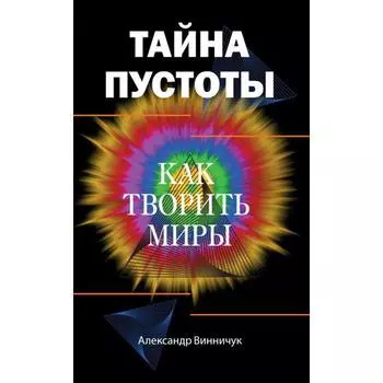 Тайна пустоты. Как творить миры. Винничук Александр