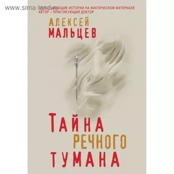 Тайна речного тумана. Мальцев А.