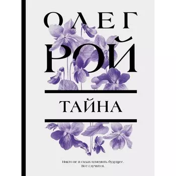 Тайна. Рой О.
