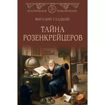Тайна розенкрейцеров: роман. Гладкий В.Д.