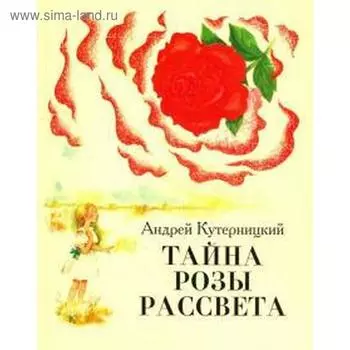 Тайна Розы Рассвета. Кутерницкий А.