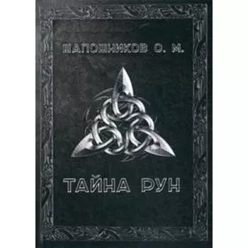 Тайна Рун. Шапошников О. М.