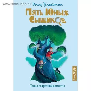 Тайна секретной комнаты. Книга 3. Блайтон Э.