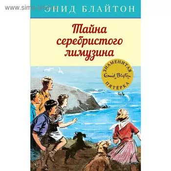 Тайна серебристого лимузина. Книга 14. Блайтон Э.