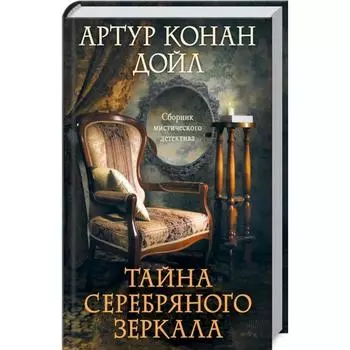 Тайна серебряного зеркала. Дойл А.К.