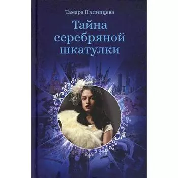 Тайна серебряной шкатулки. Пилипцева Т.