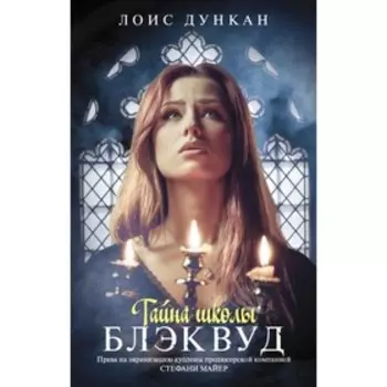 Тайна школы Блэквуд. Дункан Лоис