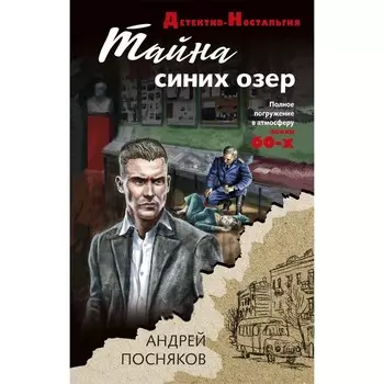 Тайна синих озёр. Посняков А.А.