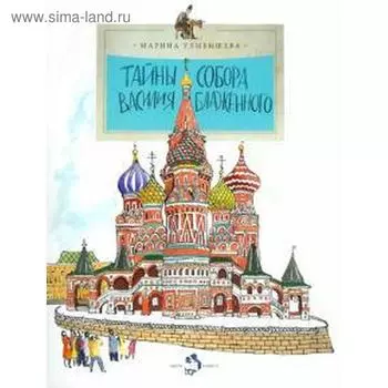 Тайна собора Василия Блаженного. Улыбышева М.