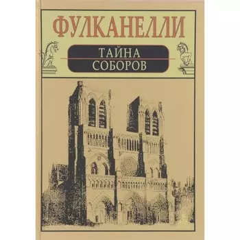 Тайна соборов. Фулканелли Ж. -Ж.