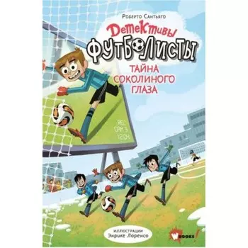 Тайна Соколиного глаза. Сантьяго Р.