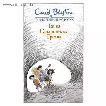 Тайна старинного грота. Блайтон Э.
