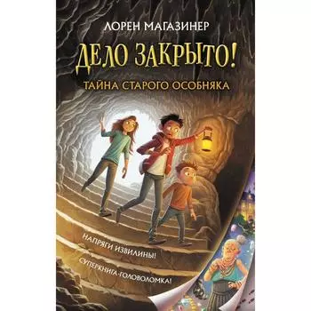 Тайна старого особняка. Магазинер Лорен