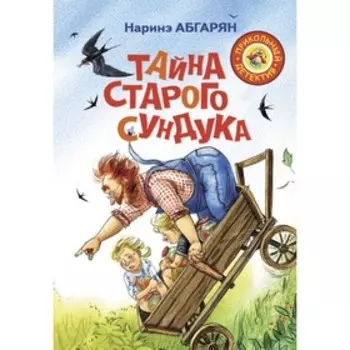 Тайна старого сундука. Абгарян Н.