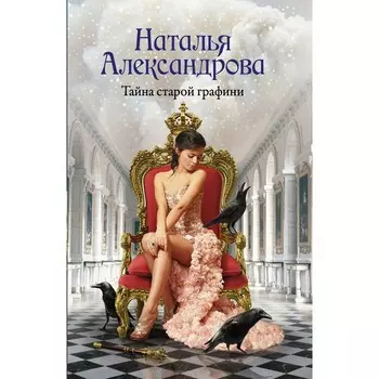 Тайна старой графини. Александрова Наталья