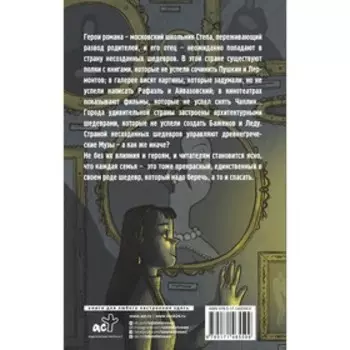 Тайна страны шедевров. Трусевич Е.С.
