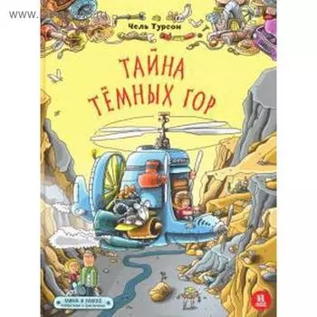 Тайна Темных гор. Турсон Ч.