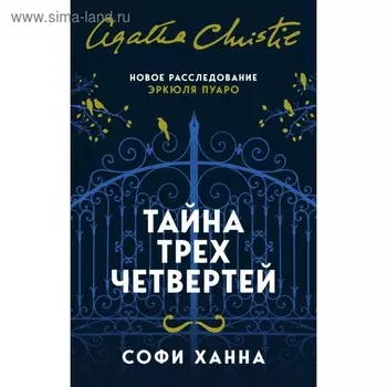 Тайна трех четвертей. Ханна С.