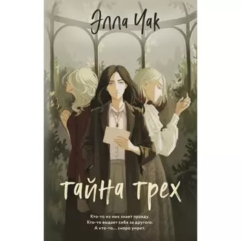 Тайна трёх. Чак Э.