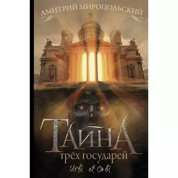 Тайна трёх государей. Миропольский Д.
