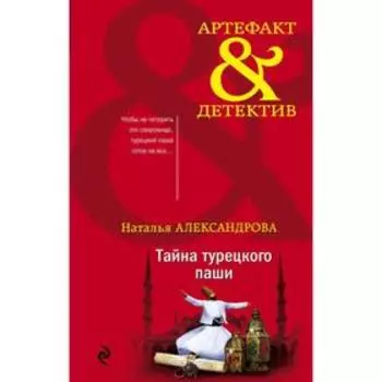 Тайна турецкого паши. Александрова Н. Н.