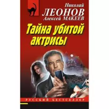 Тайна убитой актрисы. Леонов Н.И., Макеев А.В.