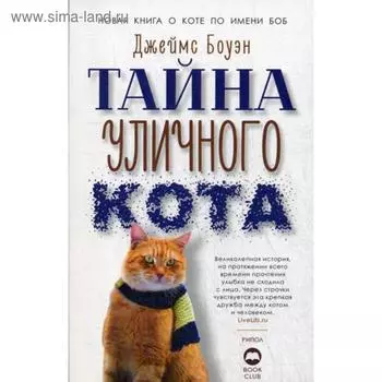 Тайна уличного кота. Боуэн Дж.
