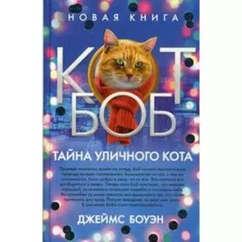 Тайна уличного кота. Боуэн Дж.