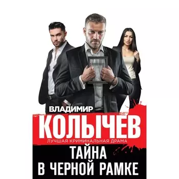 Тайна в черной рамке. Колычев В.Г.